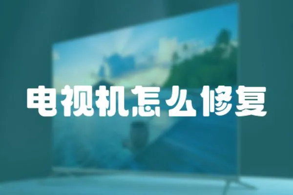 電視機怎么修復