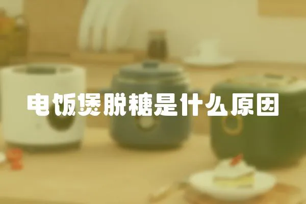 電飯煲脫糖是什么原因