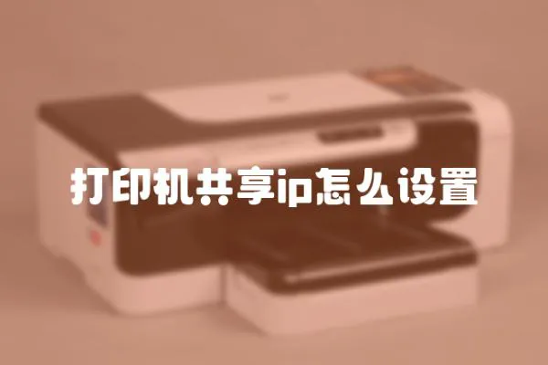 打印機共享ip怎么設置