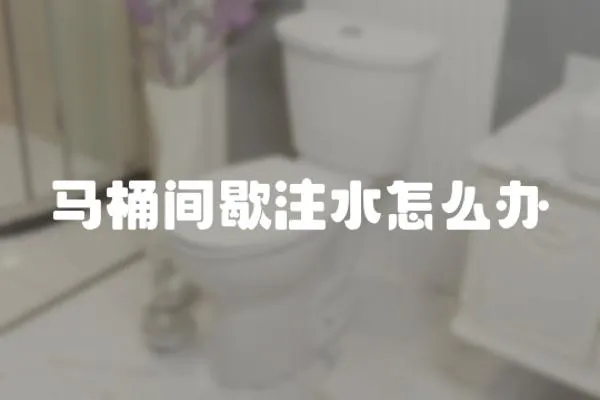 馬桶間歇注水怎么辦