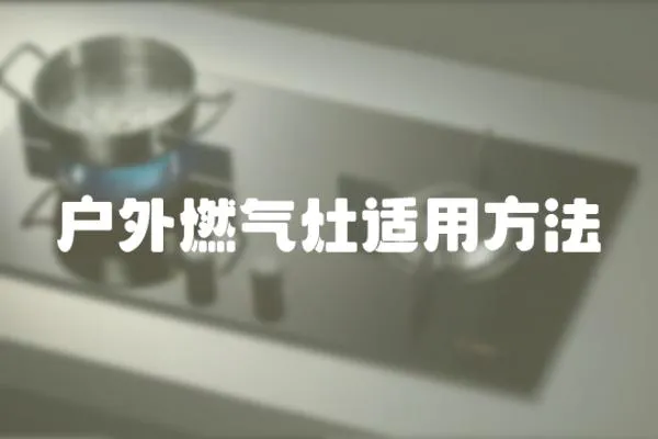 戶外燃氣灶適用方法