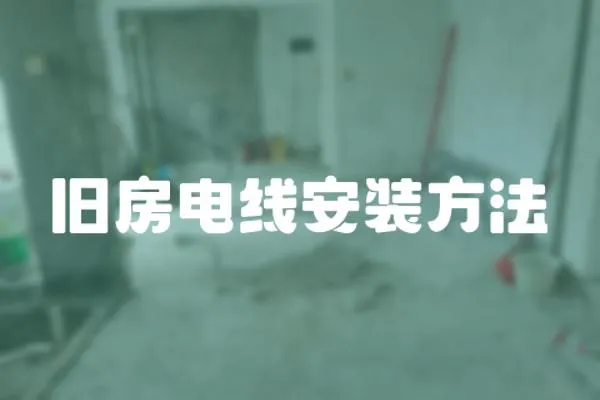 舊房電線安裝方法