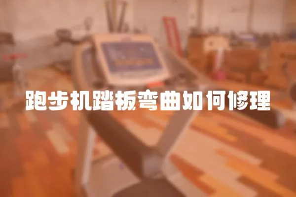 跑步機踏板彎曲如何修理