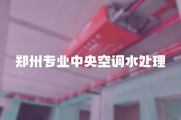 鄭州專業中央空調水處理