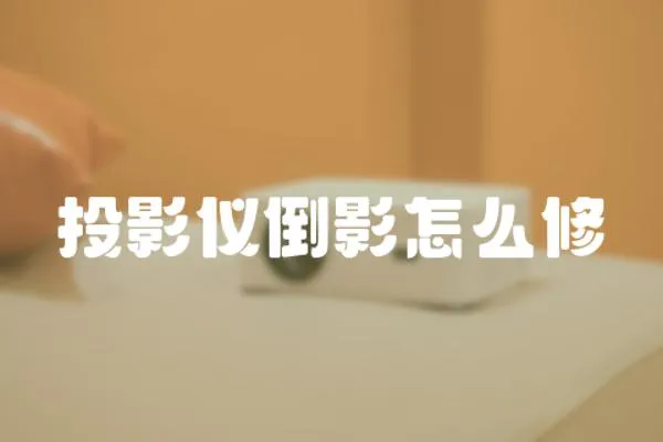 投影儀倒影怎么修