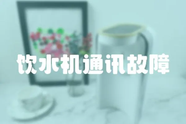 飲水機通訊故障