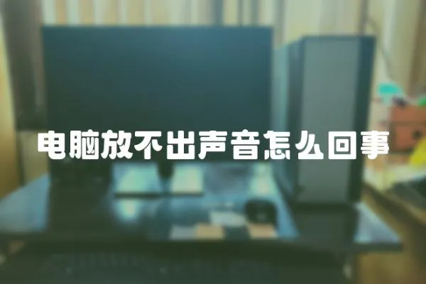 電腦放不出聲音怎么回事
