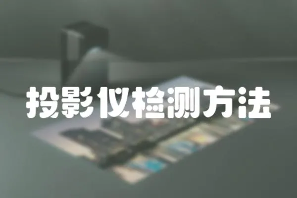 投影儀檢測方法