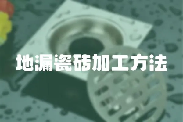 地漏瓷磚加工方法