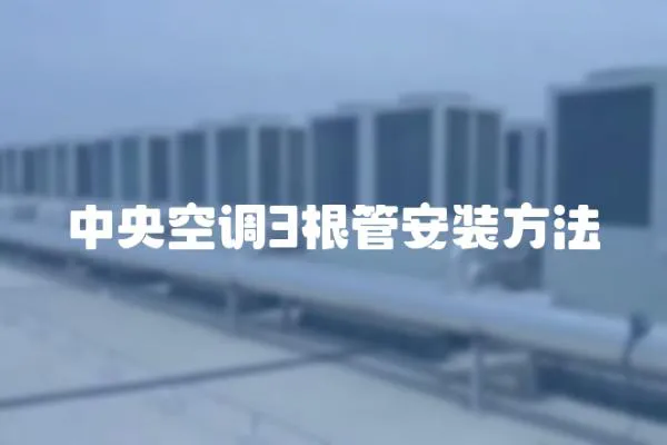 中央空調(diào)3根管安裝方法