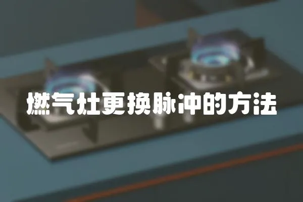 燃?xì)庠罡鼡Q脈沖的方法