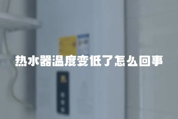 熱水器溫度變低了怎么回事