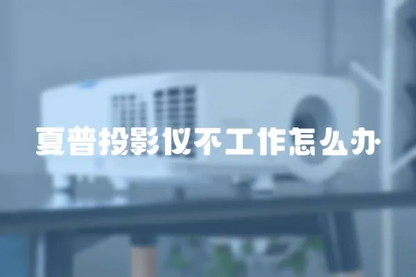 夏普投影儀不工作怎么辦