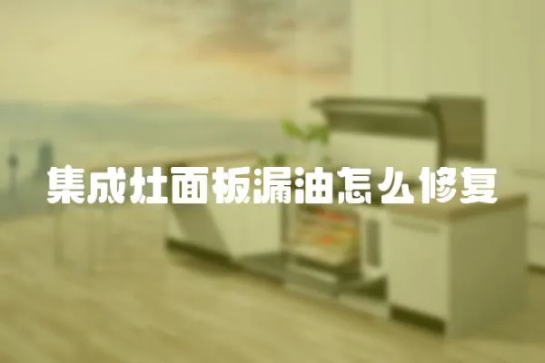 集成灶面板漏油怎么修復(fù)