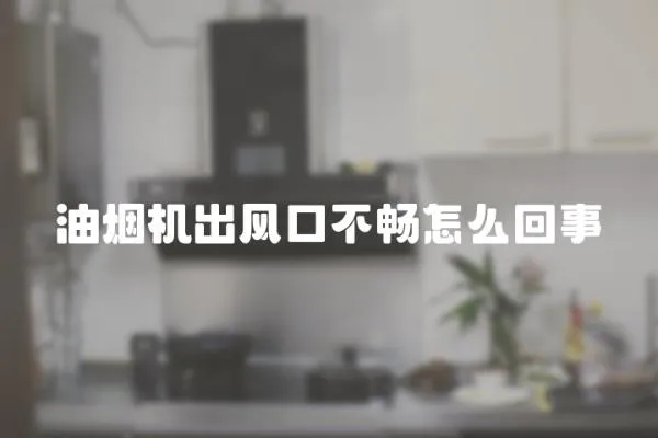 油煙機出風口不暢怎么回事