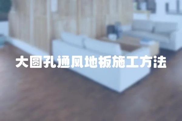 大圓孔通風(fēng)地板施工方法