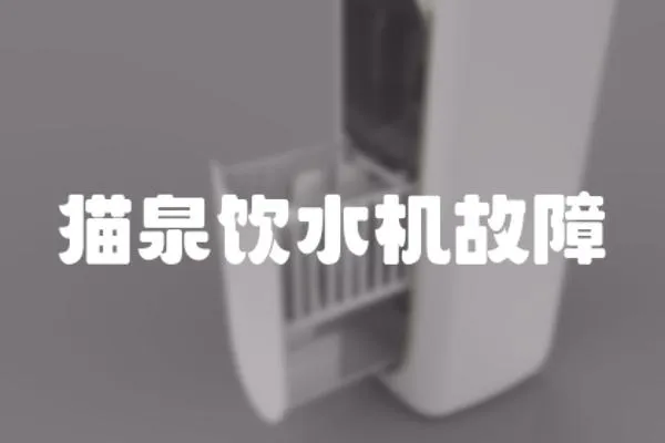 貓泉飲水機故障