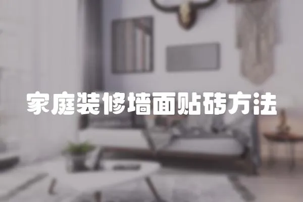 家庭裝修墻面貼磚方法