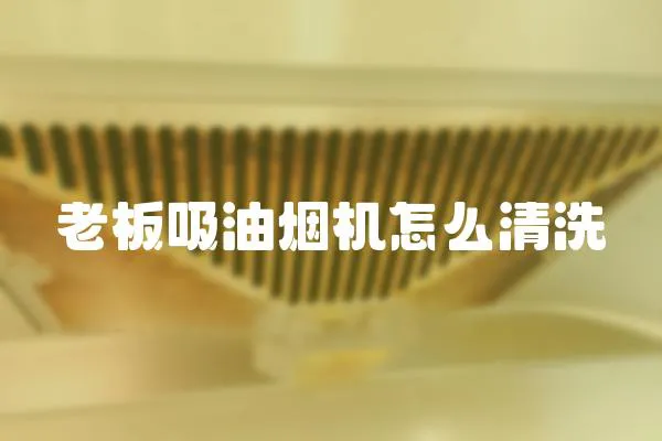 老板吸油煙機怎么清洗