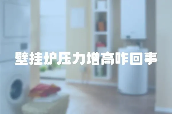 壁掛爐壓力增高咋回事