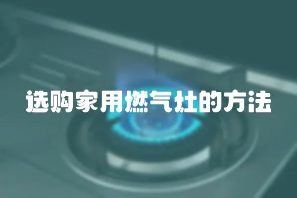 選購家用燃氣灶的方法
