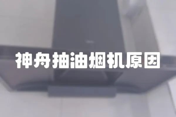神舟抽油煙機原因
