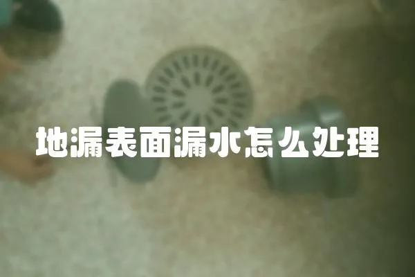 地漏表面漏水怎么處理