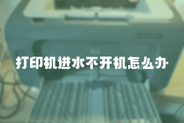 打印機進水不開機怎么辦