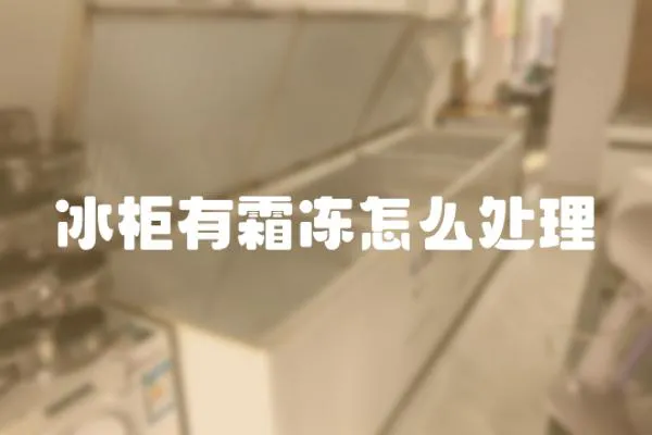 冰柜有霜凍怎么處理