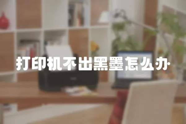 打印機不出黑墨怎么辦