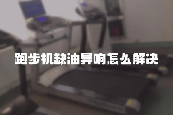 跑步機缺油異響怎么解決