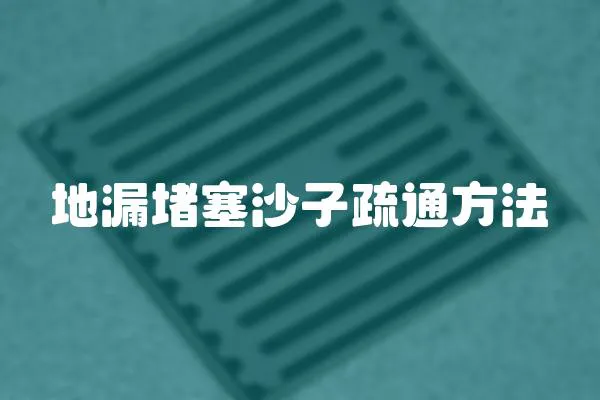 地漏堵塞沙子疏通方法