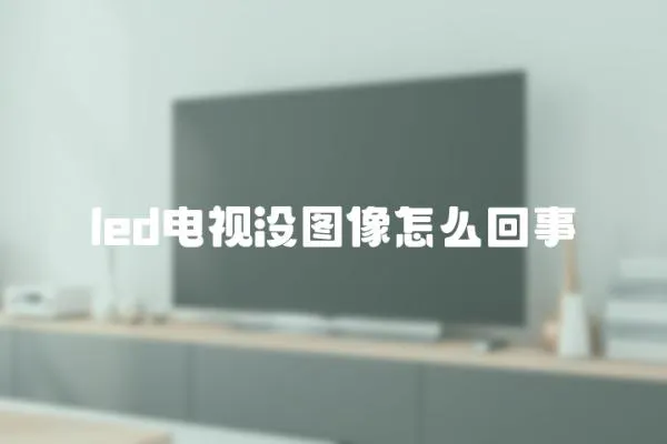 led電視沒(méi)圖像怎么回事