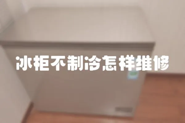 冰柜不制冷怎樣維修