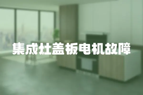集成灶蓋板電機故障