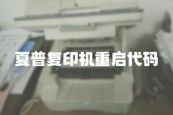 夏普復印機重啟代碼