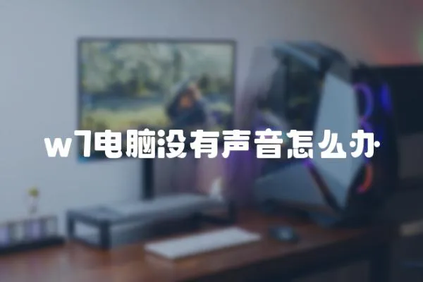 w7電腦沒(méi)有聲音怎么辦