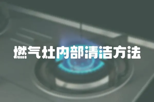 燃?xì)庠顑?nèi)部清潔方法