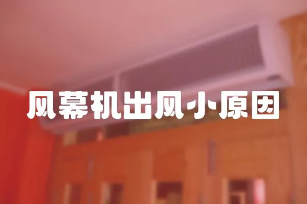 風(fēng)幕機(jī)出風(fēng)小原因