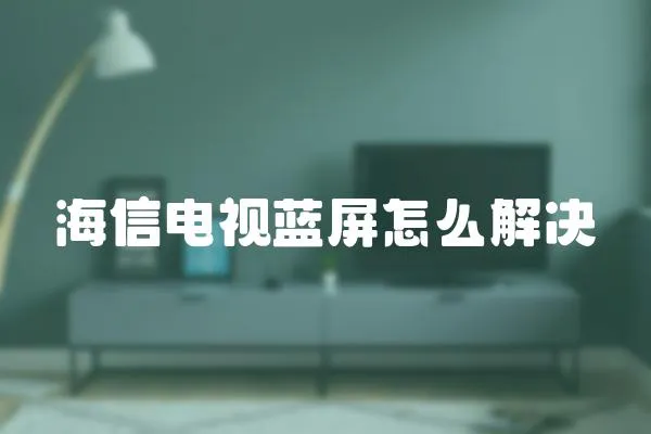 海信電視藍屏怎么解決