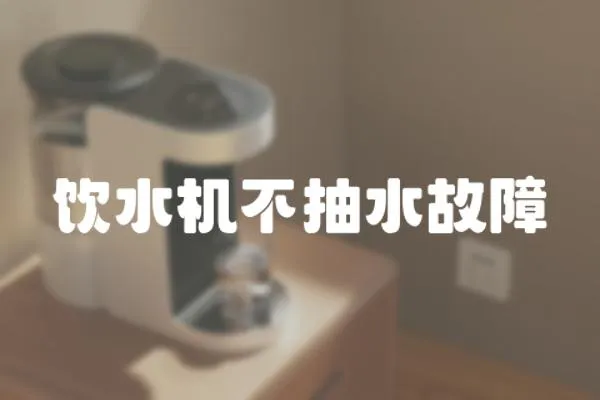飲水機不抽水故障