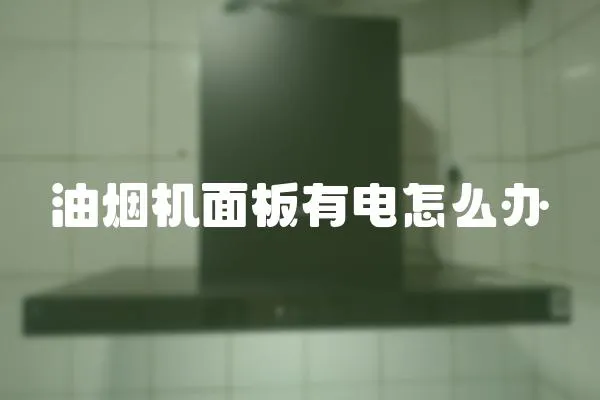 油煙機面板有電怎么辦
