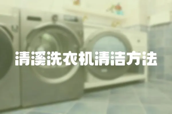 清溪洗衣機清潔方法