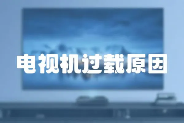 電視機過載原因