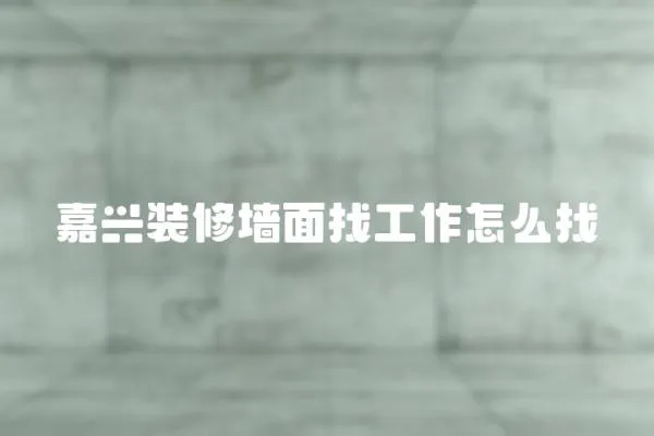 嘉興裝修墻面找工作怎么找