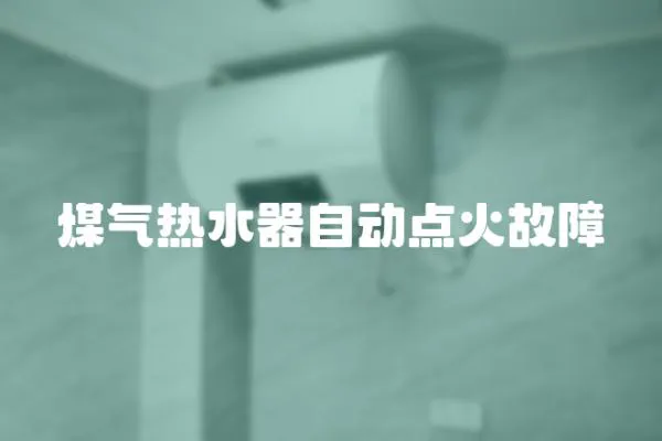 煤氣熱水器自動點火故障