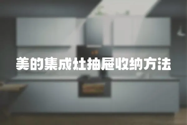 美的集成灶抽屜收納方法