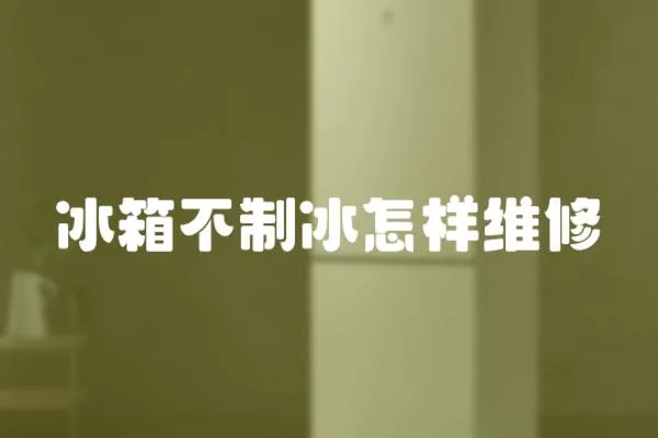 冰箱不制冰怎樣維修