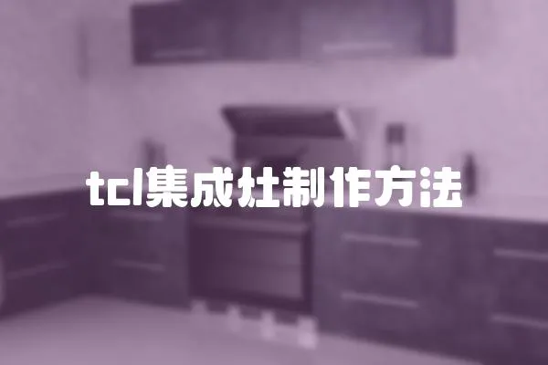 tcl集成灶制作方法