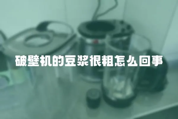 破壁機的豆漿很粗怎么回事